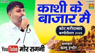 काशी के बाजार मैं || कालू इंदौर ||  कोट, फरीदाबाद कम्पीटिशन 2025 || Mor Ragni