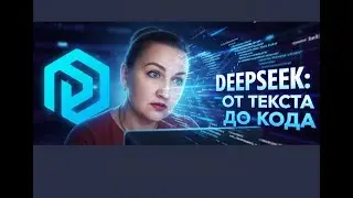 DeepSeek для новичков: Код, Контент и интеграция на сайт (Пошагово)