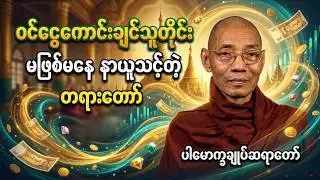 ဝင်ငွေကောင်းချင်သူတိုင်း မဖြစ်မနေ နာယူသင့်တဲ့ တရားတော် #ပါချုပ်ဆရာတော်ကြီး #တရားတော်