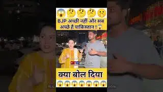 BJP अच्छी नहीं पाकिस्तान !  pakistani girls reaction on india l pakistani reaction #jahilokimasti
