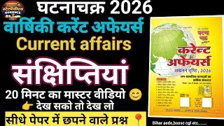  घटनाचक्र 2026 वार्षिकी करेंटअफेयर्स (संक्षिप्तियां) l#GhatnaChakra #CurrentAffairsMagazine #बिहारSI