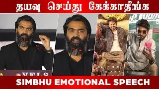 STR Emotional speech |  Simbhu Emotional | Venthu Thanithathu Kaadu 50 day celebration