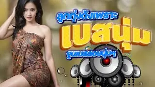 ลูกทุ่งเพราะ [เบสนุ่ม] #เบสนุ่ม #จูนเบส #เบสหนัก #BassBoosted #320kbps