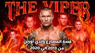 قصة المصارع راندي أورتن من 2013 ل 2020