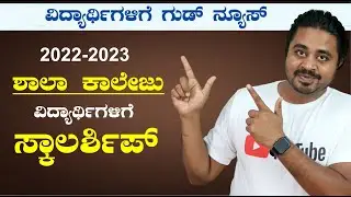 SSP Scholarship 2022-23 Online Apply | SSP Scholarship Karnataka 2022-23 | SSP Scholarship Kannada