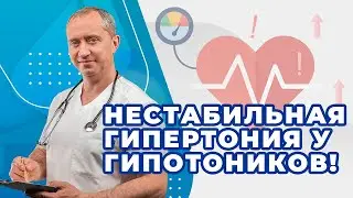 Нестабильная гипертония у гипотоников!