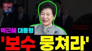 박근혜 대통령 ' 보수 뭉쳐라 '