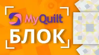 #MyQuiltБлок - Новый лоскутный блок каждую неделю! 🧵 | New quilt block tutorial every week!