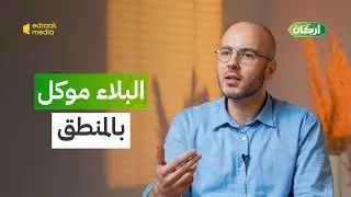 أركان | البلاء موكل بالمنطق