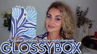РАСПАКОВКА БЬЮТИ БОКСА GLOSSYBOX МАЙ 2024| СТАРЫЙ ДИЗАЙН, НО НОВЫЕ ПРОДУКТЫ