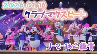 【TDL】 クラブマウスビート 2026.01.16【J-2-1から鑑賞】 