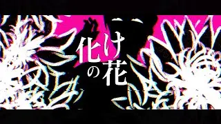 「Uhyo」化けの花【Utau Cover】