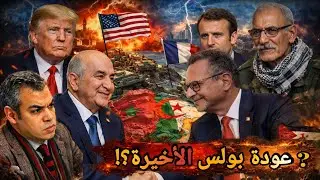 هل تكون زيارة بولس لثكنة المرادية هي الأخيرة قبل العواقب الوخيمة؟ وماهي خيارات شنقريحة أمام الورطة؟؟