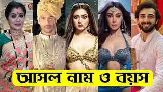 নাগিন ৬ ধারাবাহিক এর তারকাদের আসল নাম ও বয়স / Naagin 6 Serial All Actors Real Name & Age