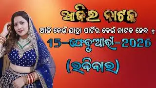 ଆଜିର ନାଟକ | 15 Feb 2026 | Ajira Natak | Ajira Jatra Update | Ajira Jatra Khabar | Saipriya Jatra