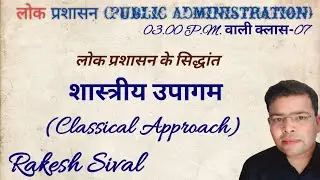 शास्त्रीय उपागम (Classical Approach)- (लोक प्रशासन के सिद्धांत) #publicadministration #rakeshsival