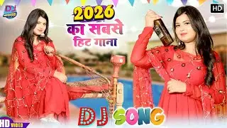 2026 में DJ पर आग लगा देगा ये गाना ! New Haryanvi Superhit Songs ! Popular Haryanvi Songs 2026