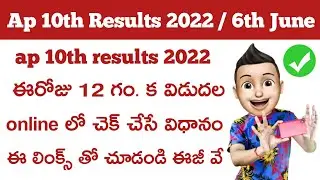 HOW TO CHECK AP 10th SSC RESULTS 2022 | AP 10th RESULTS 2022 how to check ap 10th class results 2022