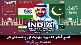 The Emir of Qatar's Visit Impact on India Pakistan Relations?|امیرِ قطر دورہ بھارت پاکستان تعلقات