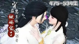 【更新】女主穿到男多女少的世界，女子无比珍贵，女子稀有，朝廷鼓励一女多夫…《穿在男多女少的世界被娇宠了》(475~534集) #穿越 #后宫 #甜宠 #古代言情 #小九追书吖