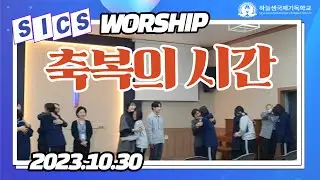 축복의 시간,GOD Bless You, SICS 교직원들의 학생들을 위한 축복의 시간, 하늘샘국제기독학교, 다음세대를 세워가는 학교. 글로벌리더를 위한 축복-2023.10.30