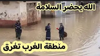 . فيضانات اليوم في المغرب : منطقة الغرب قبيل اطلاق سد الوحدة اليوم