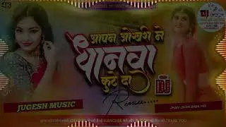 Apan Okhari Me Dhanwa Kute Da Dj Song | Old Bhojpuri Dj Song Instagram Viral Dj | Tuhu Badu Naya Dj
