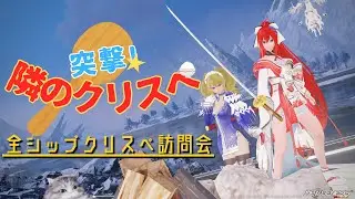 【PSO2:NGSライブ！】あなたのクリスぺ見せてください！『突撃！隣のクリスぺ』全シップクリスぺ訪問会！！2026/1/15【ぷそ2】