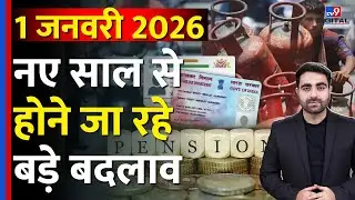 2026 New Rules India: 1 जनवरी 2026 से होने जा रहे बड़े बदलाव |Salary Hike, PM Kisan, PAN-Aadhaar