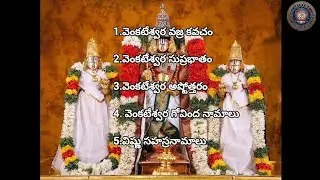 ప్రతి రోజు చదవవల్సిన వెంకటేశ్వర స్వామి మంత్రాలు స్తోత్రాలు #venkateswaraswamy #dhanurmasam #puja 
