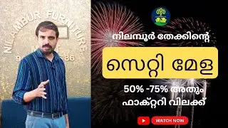 നിലമ്പൂർ ഫർണിചർ മാർട്ടിന്റെ സെറ്റി മേള അതും 50%-75% ഫാക്റ്ററി വിലക്ക് 🥳👍 #nilamburfurnituremartshr