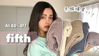 fifthの冬服60%OFF！安くて可愛すぎたので大量購入した！