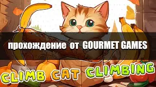 Прохождение CLIMB CAT CLIMBING ОТ GOURMET GAMES | Котик, который смог