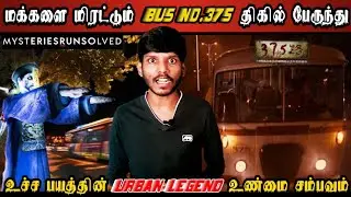 Bus No.375 Real Story in Tamil | பேய் படங்களை மிஞ்சும் திகில் உண்மை சம்பவம் | Shiva&rsquo;s Investigation