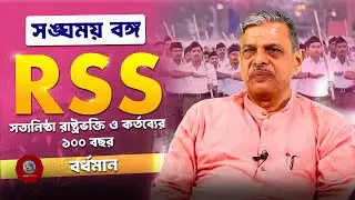 100 Years of RSS: Lecture by Sri Dattatreya Hosabale | BURDWAN , West Bengal