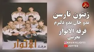 Zayton Narasen  فرقة الانوار البحرينية – زیتون نارسن  | گروه الانوار بحرینی - بستکی شاد