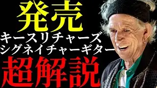 キースリチャーズのシグネイチャーギターを解説します