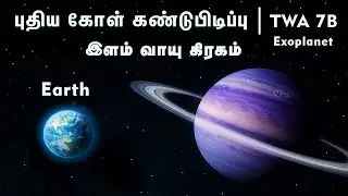 TWA 7b &ndash; ரொம்பவே இளமையான Exoplanet கண்டுபிடிப்பு | Young Alien World Explained in Tamil | Vaan Veli