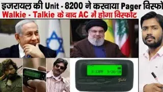 Pager Blast | What is Pager | Mossad | Lebanon | Hezbollah | Walkie-Talkie Blast in Lebanon | Israel