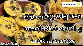 ചക്കയപ്പം ഇനി ഇഡ്ലി തട്ടിൽ|Jackfruit Idli|Jackfruit Recipes Malayalam|Kerala Snacks|Evening Snacks