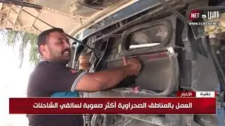 سائقو الشاحنات .. في مواجهة متاعب المهنة
