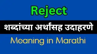 Reject Meaning In Marathi / Reject explained in Marathi