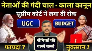 Supreme Court का बड़ा Order नेताओं पर रोक,सैनिकों को राहत! UGC Rules और Budget के फायदे नुकसान देखें