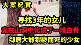 【大案纪实】女儿受情伤失踪三年，再见面女儿已成一堆白骨