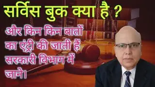 सर्विस बुक(ServiceBook) क्या होती है, शासकीय सेवक की सर्विस बुक में कौन-कौन सी एंट्रीस होती है।