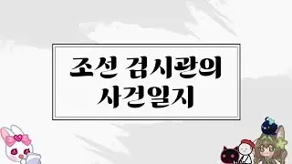 보드게임 [조선 검시관의 사건일지] 플레이