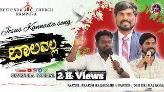 || ಬಾಲವಲ್ಲ ||  Kannada Jesus song || Youth meeting || Bethesda A. G. Church Rampura || 26-01-2026 ||