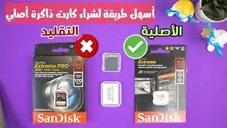 الفرق بين كارت الميموري الأصلي والتقليد: كيفية فحص كارت الميموري والفلاشات قبل الشراء هام جدا!!