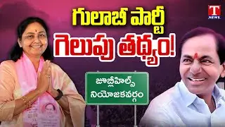 Jubilee Hills by-poll: Surveys Predict BRS Win in Jubilee Hills By-elections | T News