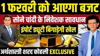Budget 2026: सोना-चांदी निवेशकों के लिए अलर्ट! इंपोर्ट ड्यूटी बिगाड़ेगी खेल? ।Sharad Kohli Exclusive
